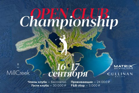 Открытый Чемпионат Клуба MillCreek 2023 by Cullinan Golf Belek