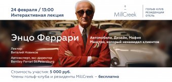 Лекция про Энцо Феррари: Фотография