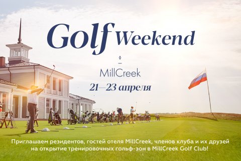 Открытые уроки гольфа в MillCreek и турнир на поле Par-3