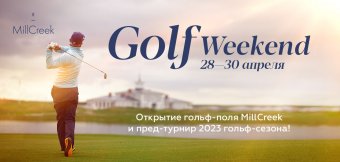GOLF WEEKEND 28-30 АПРЕЛЯ: Фотография