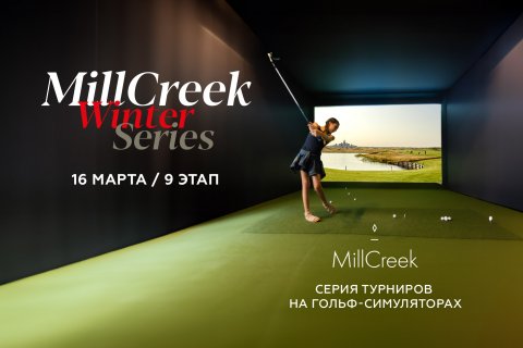 Девятый этап серии турниров MillCreek Winter Series