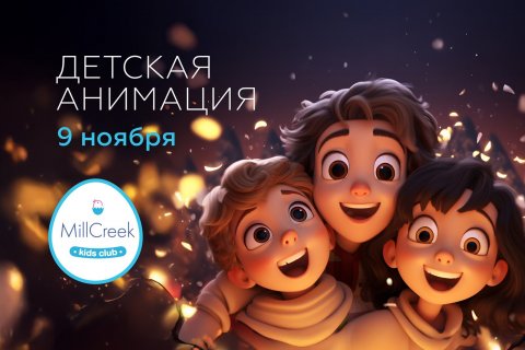 Осенние выходные в MillCreek