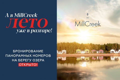 And at MillCreek, summer is in full swing!