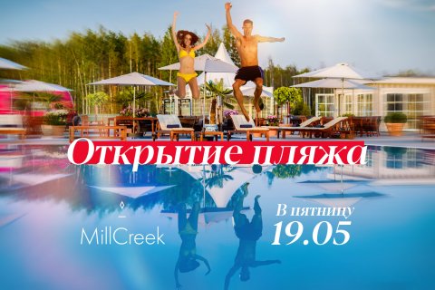 19 мая открытие Пляжного клуба MillCreek