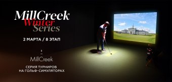 Восьмой этап серии турниров MillCreek Winter Series: Фотография
