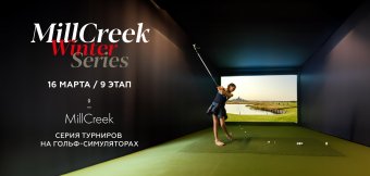 The ninth stage of the MillCreek Winter Series tournament series: Photo