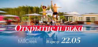 22 мая открытие пляжного клуба MillCreek: Фотография