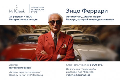 Лекция про Энцо Феррари