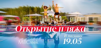 19 мая открытие Пляжного клуба MillCreek: Фотография