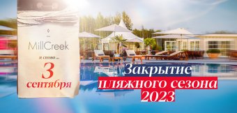 Мы закрываем пляжный сезон: Фотография
