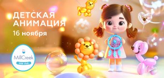 Детская анимация в MiIlCreek: Фотография