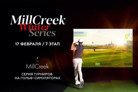 7 этап серии турниров MillCreek Winter Series