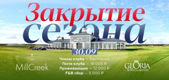 ЗАКРЫТИЕ СЕЗОНА 2023: Фотография